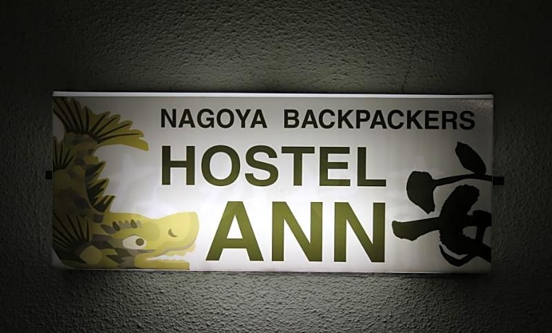 Hostel Ann Nagoya Exterior photo